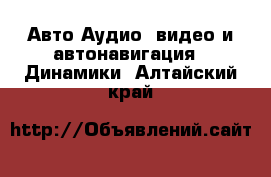 Авто Аудио, видео и автонавигация - Динамики. Алтайский край